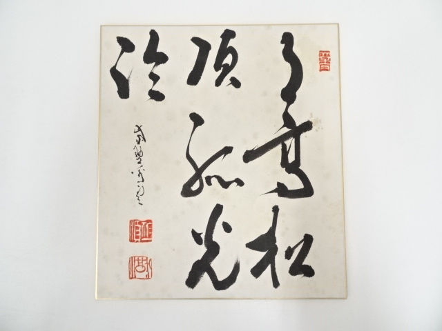 直筆　成田千空作　ふた親のくに秋領の藤しらく　肉筆真作　書道　色紙　中村草田男 Yahoo!オークション - 中村不折 模写 掛軸 禅画 肉筆画 書道 真作とし